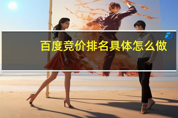 百度竞价排名具体怎么做