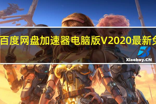 百度网盘加速器电脑版 V2020 最新免费版（百度网盘加速器电脑版 V2020 最新免费版功能简介）