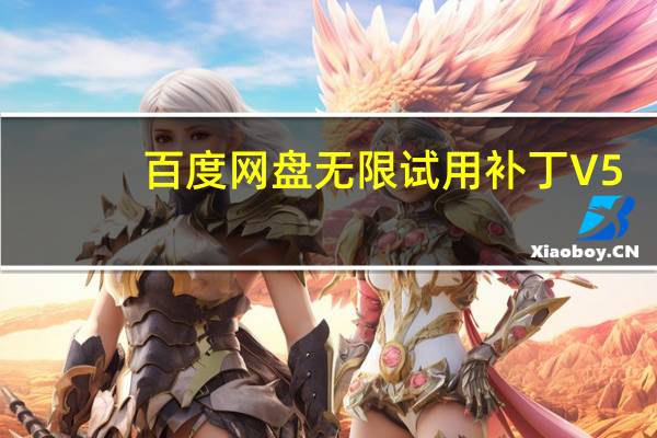 百度网盘无限试用补丁 V5.5.2 绿色免费版（百度网盘无限试用补丁 V5.5.2 绿色免费版功能简介）