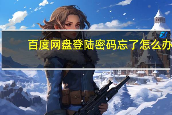 百度网盘登陆密码忘了怎么办（百度网盘登陆）