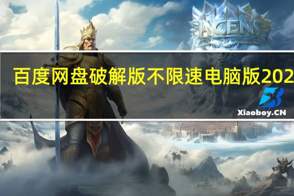 百度网盘破解版不限速电脑版2022 V7.22.2.2 吾爱破解版（百度网盘破解版不限速电脑版2022 V7.22.2.2 吾爱破解版功能简介）