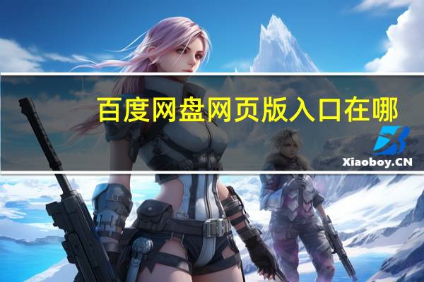 百度网盘网页版入口在哪
