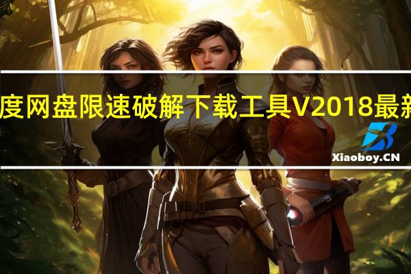 百度网盘限速破解下载工具 V2018 最新免费版（百度网盘限速破解下载工具 V2018 最新免费版功能简介）