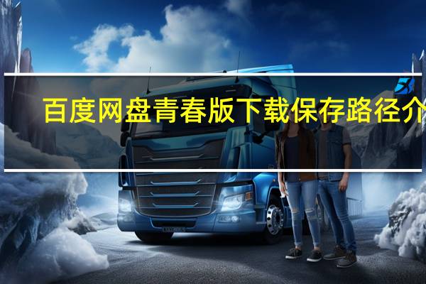 百度网盘青春版下载保存路径介绍