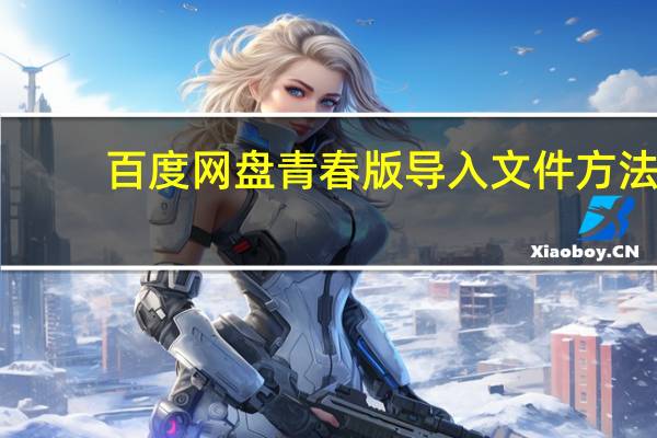 百度网盘青春版导入文件方法