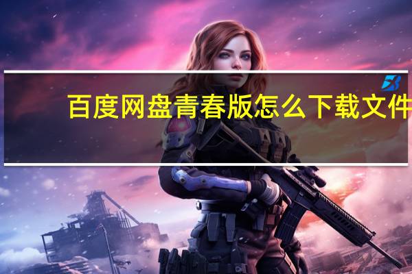 百度网盘青春版怎么下载文件-青春版下载文件教程