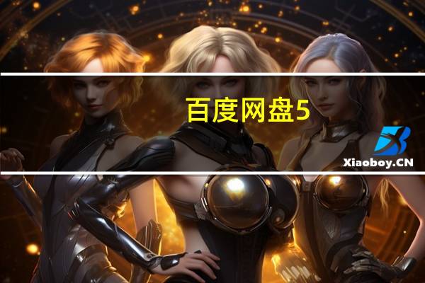 百度网盘5.6.1在线不限速版 最新免费版（百度网盘5.6.1在线不限速版 最新免费版功能简介）