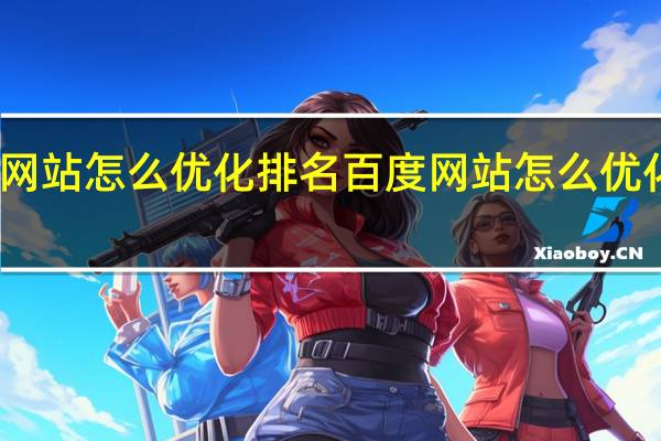 百度网站怎么优化排名百度网站怎么优化排名靠前