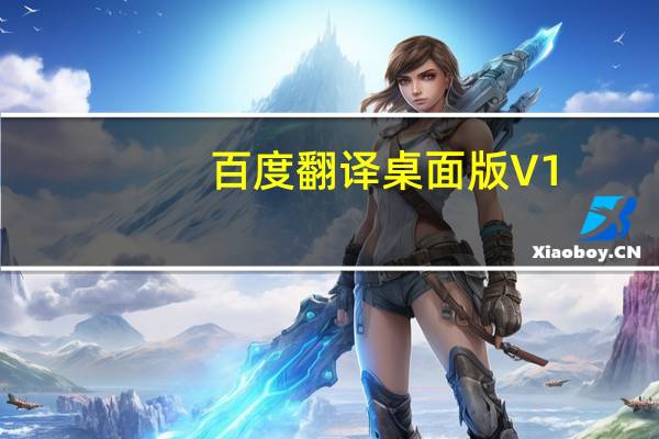 百度翻译桌面版 V1.5.4 官方PC版（百度翻译桌面版 V1.5.4 官方PC版功能简介）