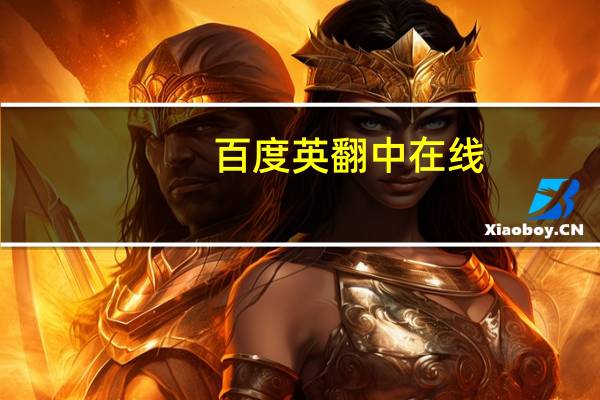 百度英翻中在线（英翻中在线）