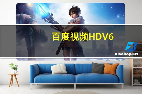 百度视频HD V6.0.0 iPad版（百度视频HD V6.0.0 iPad版功能简介）