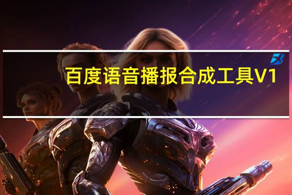 百度语音播报合成工具 V1.1 绿色免费版（百度语音播报合成工具 V1.1 绿色免费版功能简介）