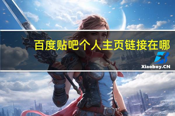 百度贴吧个人主页链接在哪（百度贴吧个人主页）