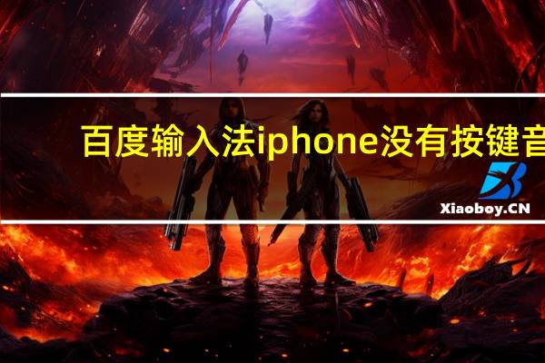百度输入法iphone没有按键音（百度输入法iphone）