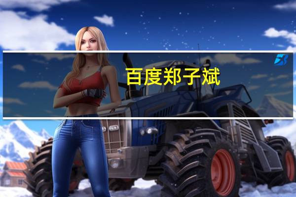 百度 郑子斌（郑子斌-百度公司前任副总裁介绍）