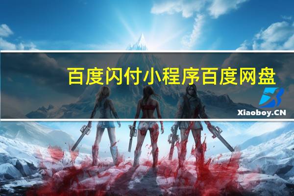 百度闪付小程序 百度网盘（百度闪付小程序）