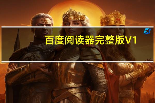 百度阅读器完整版 V1.2.0.407 官方最新版（百度阅读器完整版 V1.2.0.407 官方最新版功能简介）