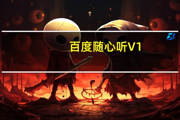 百度随心听 V1.2 绿色桌面版（百度随心听 V1.2 绿色桌面版功能简介）