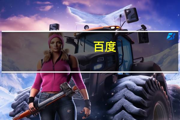 百度：国内首个大模型数据标注基地落地海口