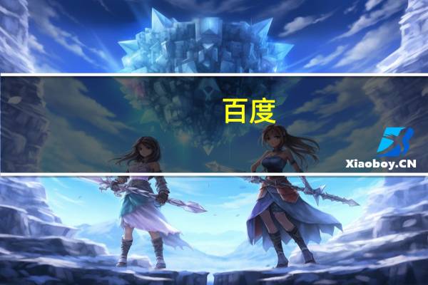 百度：推出了一个价值10亿的风险投资基金帮助初创企业来打造各种不同的人工智能工具