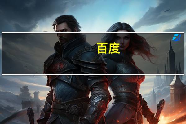 百度(BIDU.O)创始人李彦宏：百度正在等待批准大规模推出Ernie机器人