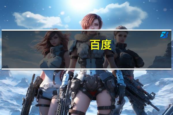 百度(BIDU.O)盘前跌2.1%此前公司发布了最新版文心一言大模型