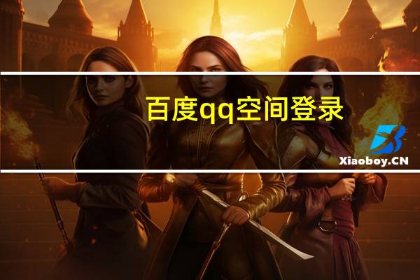 百度qq空间登录（百度qq空间）