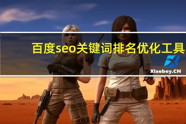 百度seo关键词排名优化工具