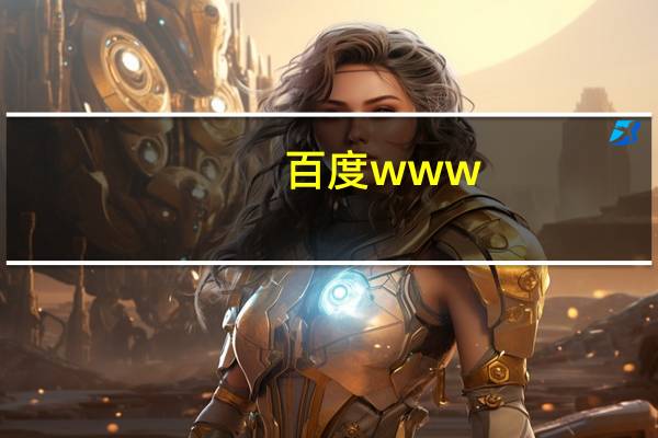 百度www.baidu（www baidu com cn）