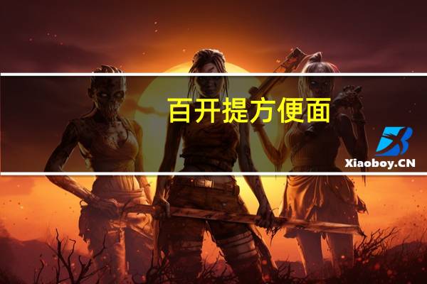 百开提 方便面 (羊肉汤饭味)卡路里是多少