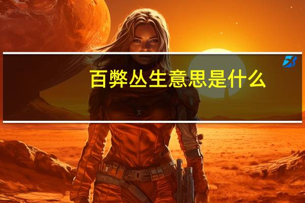 百弊丛生意思是什么
