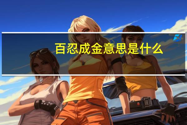 百忍成金意思是什么