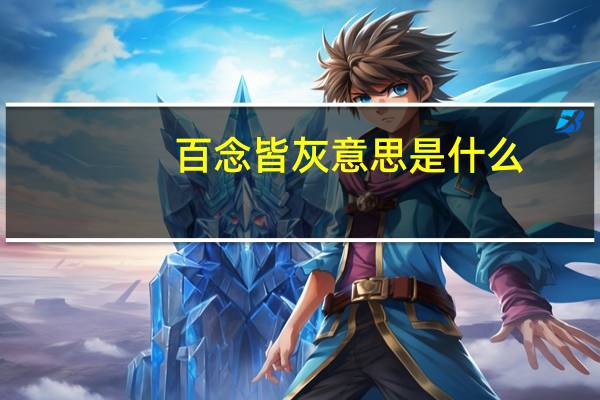 百念皆灰意思是什么