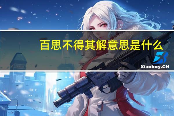 百思不得其解意思是什么