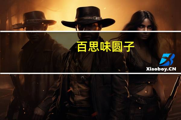 百思味 圆子(芋头味)卡路里是多少