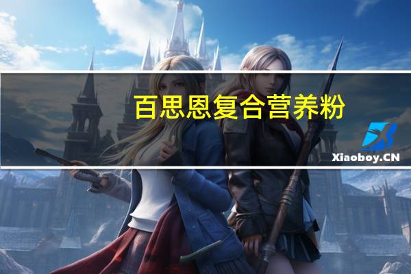 百思恩 复合营养粉(巧克力味)的热量是多少