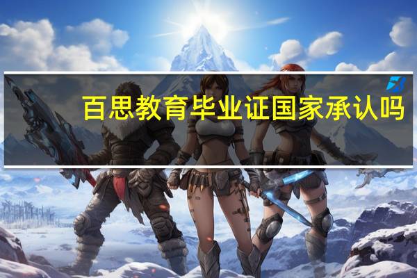 百思教育毕业证国家承认吗
