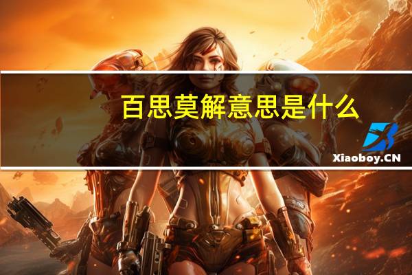 百思莫解意思是什么
