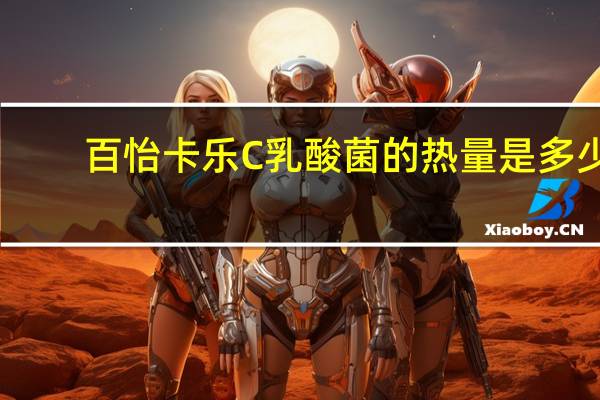百怡 卡乐C乳酸菌的热量是多少