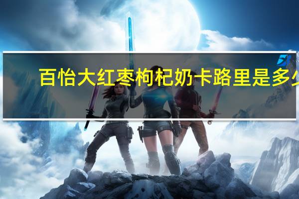百怡 大红枣枸杞奶卡路里是多少