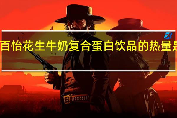 百怡花生牛奶复合蛋白饮品的热量是多少
