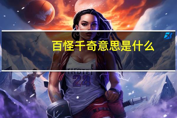 百怪千奇意思是什么