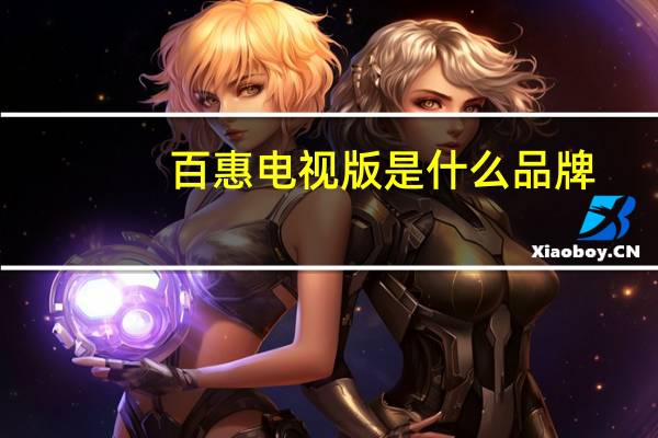 百惠电视版是什么品牌