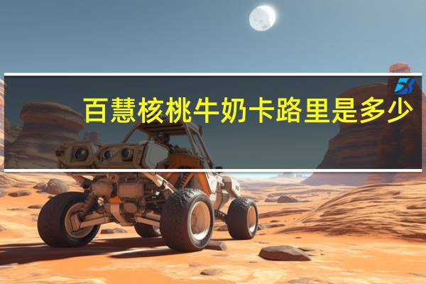 百慧 核桃牛奶卡路里是多少