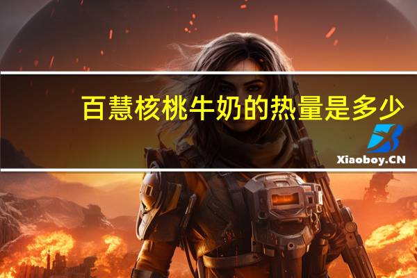百慧 核桃牛奶的热量是多少