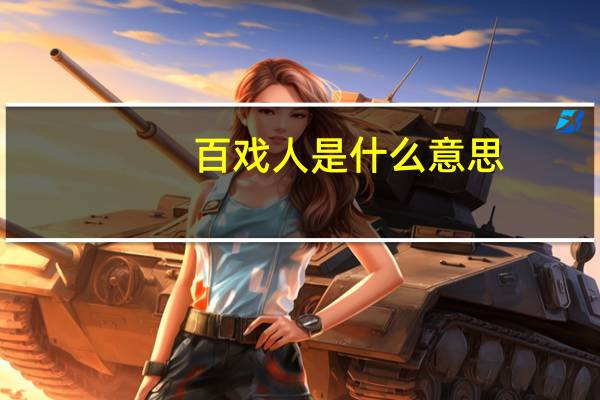 百戏人是什么意思