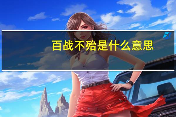 百战不殆是什么意思