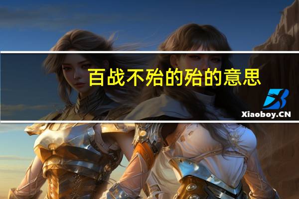 百战不殆的殆的意思