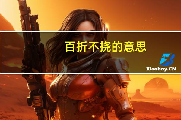 百折不挠的意思（跋的意思）