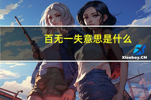 百无一失意思是什么